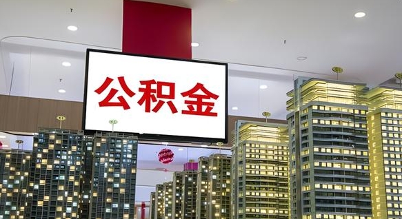 弥勒离职了住房公积金可以取来吗（离职了,住房公积金可以取出来吗）